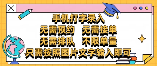 纯手机打字录入，不需要预约 、不需要接单、不需要排队 、项目不限量，零门槛，操作简单方便收入无上限【揭秘】-新时光资源网