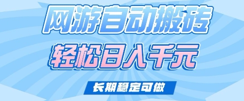 老款网游自动搬砖，轻松日入多张，长期稳定可做【揭秘】-新时光资源网