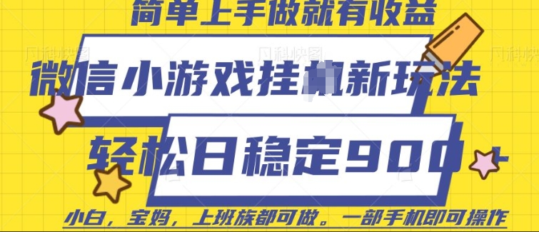 微信小游戏挂JI玩法，日稳定9张，一部手机即可【揭秘】-新时光资源网