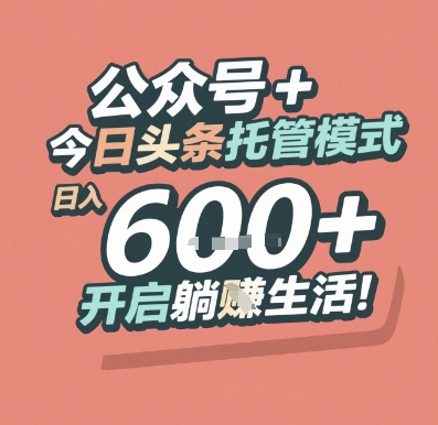 公众号 + 今日头条托管模式，日入 6张 + 开启躺挣生活【揭秘】-新时光资源网
