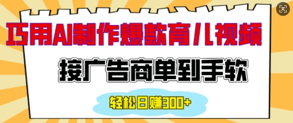 用AI制作情感育儿爆款视频，接广告商单到手软，日入200+-新时光资源网