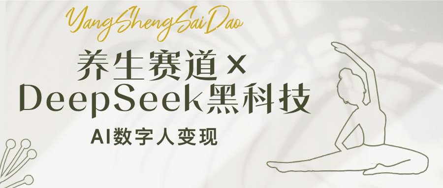 养生赛道×DeepSeek黑科技：AI数字人变现，小白也能月入过万-新时光资源网