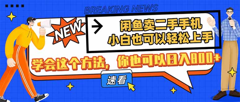 闲鱼卖二手手机，小白也可以轻松上手，学会这个方法，你也可以日入800+-新时光资源网