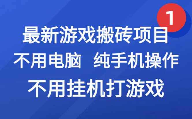 最新游戏搬砖项目，纯手机操作，不用电脑挂机打游戏，网创副业项目搞钱…-新时光资源网