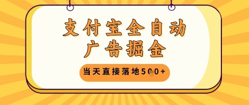 支付宝全自动广告掘金单机日入5张+【揭秘】-新时光资源网