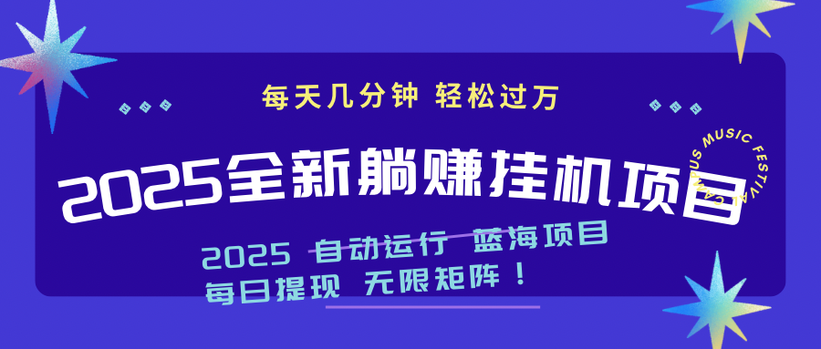 2025z最新挂机躺赚项目 一个月轻松上万-新时光资源网