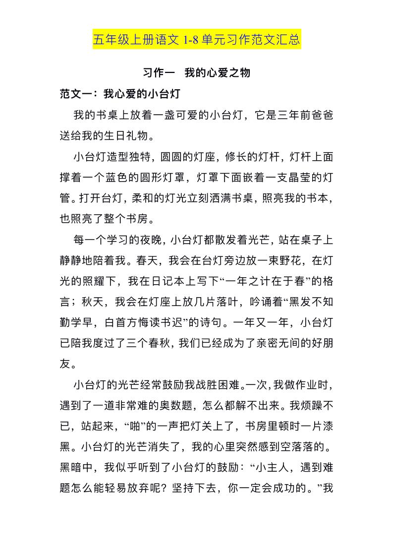 五上语文1-8单元习作范文汇总-新时光资源网