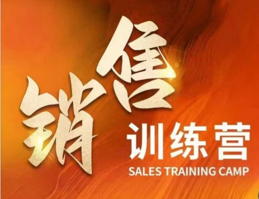 销售训练营，直接销售核心本质，助力财富增长-新时光资源网