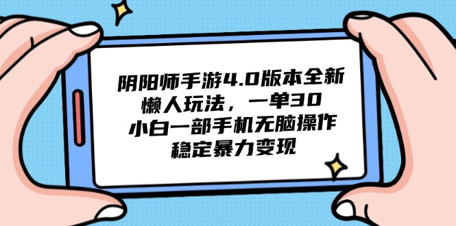 阴阳师手游4.0版本全新懒人玩法，一单30，小白一部手机无脑操作，稳定…-新时光资源网