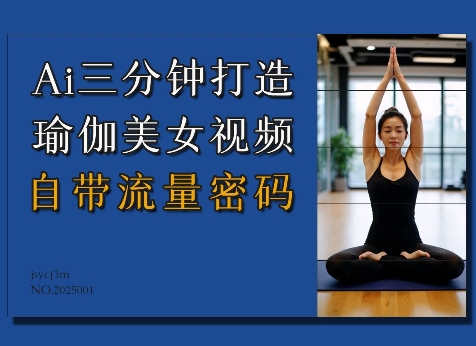 Ai3分钟打造瑜伽美女视频，自带流量密码-新时光资源网