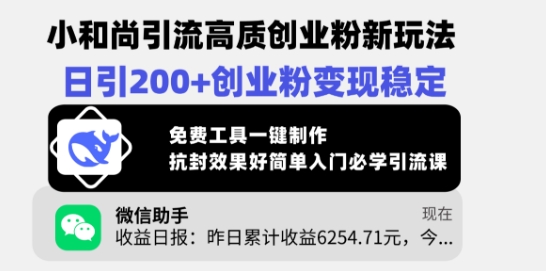 小和尚引流高质创业粉新玩法，日引200+创业粉变现稳定，免费工具一键制作-新时光资源网