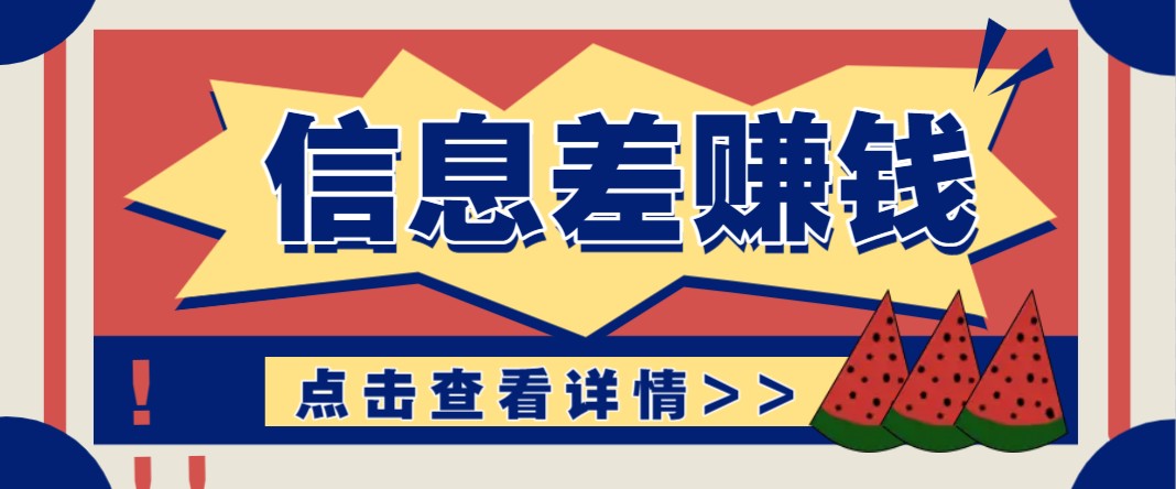 利用信息差赚钱项目，零成本每单都是纯利润！适合新手小白，日赚无上限-新时光资源网