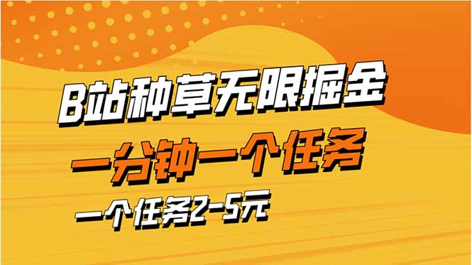 b站种草暴力掘金，一分钟一个任务，一个任务2-5元-新时光资源网