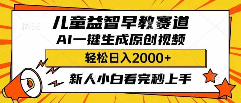 儿童益智早教，这个赛道赚翻了，利用AI一键生成原创视频，日入2000+，…-新时光资源网