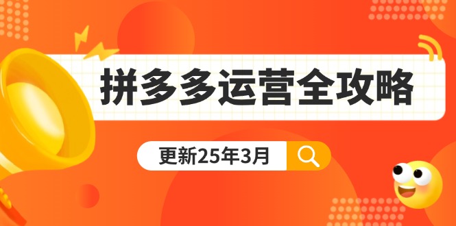 拼多多运营全攻略：从0到日销千单,爆款内功+付费推广+黑科技(更新25年3月-新时光资源网