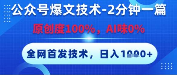 公众号爆文技术，2分钟一篇，原创度100%，AI味0%，复制粘贴，日入多张，全网首发【揭秘】-新时光资源网