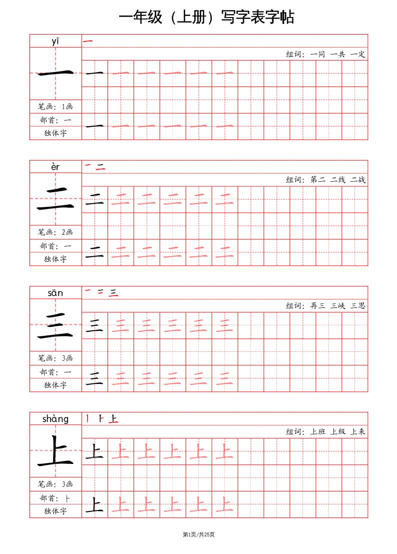 一上语文写字表字帖（笔画+部首+笔顺+组词）-新时光资源网