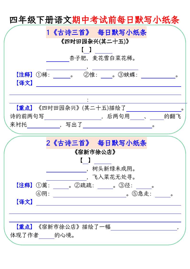 四下语文期中复习每日默写小纸条-新时光资源网