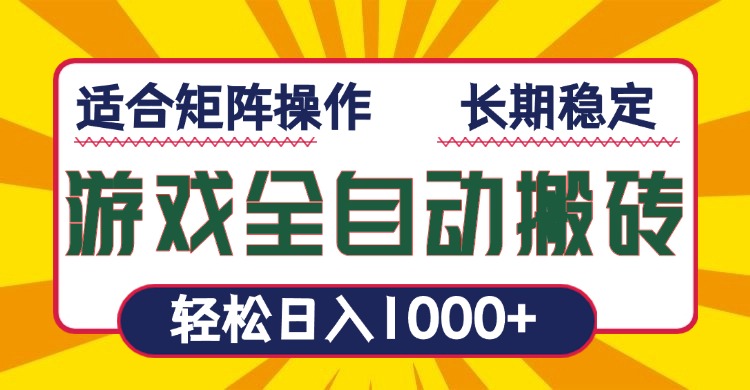 游戏全自动暴利搬砖，轻松日入1000+ 适合矩阵操作-新时光资源网