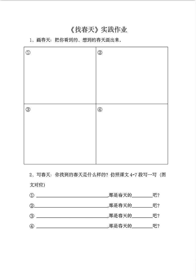二下语文《找春天》实践作业7页-新时光资源网