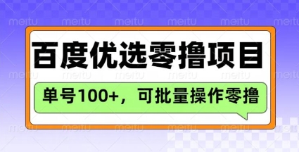 百度优选推荐官玩法，单号日收益3张，长期可做的零撸项目-新时光资源网