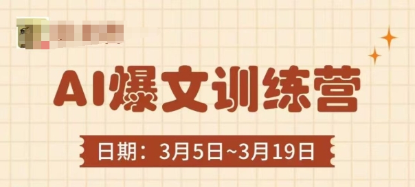 AI爆文训练营，爆文底层逻辑与实操，3分钟搞定一篇爆文-新时光资源网