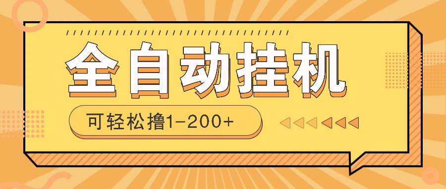 全自动挂机赚钱项目！一部手机或电脑即可，0投无风险一天1-200+-新时光资源网