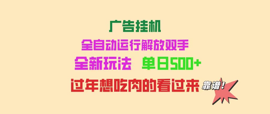 广告挂机 全自动运行 单机500+ 可批量复制 玩法简单 小白新手上手简单 …-新时光资源网