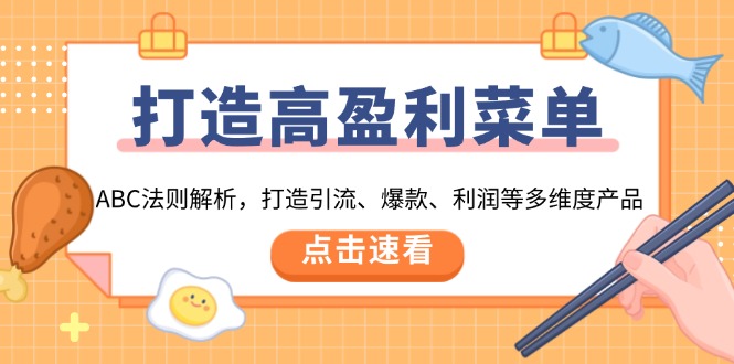 打造高盈利 菜单：ABC法则解析，打造引流、爆款、利润等多维度产品-新时光资源网