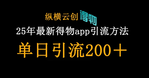 25年最新得物app引流创业粉方法，单日引流200+-新时光资源网