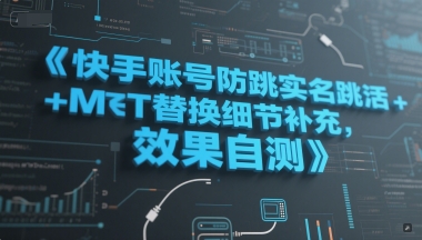 快手账号防跳实名跳激活注册方式+MT替换细节补充，效果自测-新时光资源网