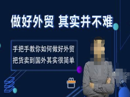 做好外贸并不难，手把手教你如何做好外贸，把货卖到国外其实很简单-新时光资源网