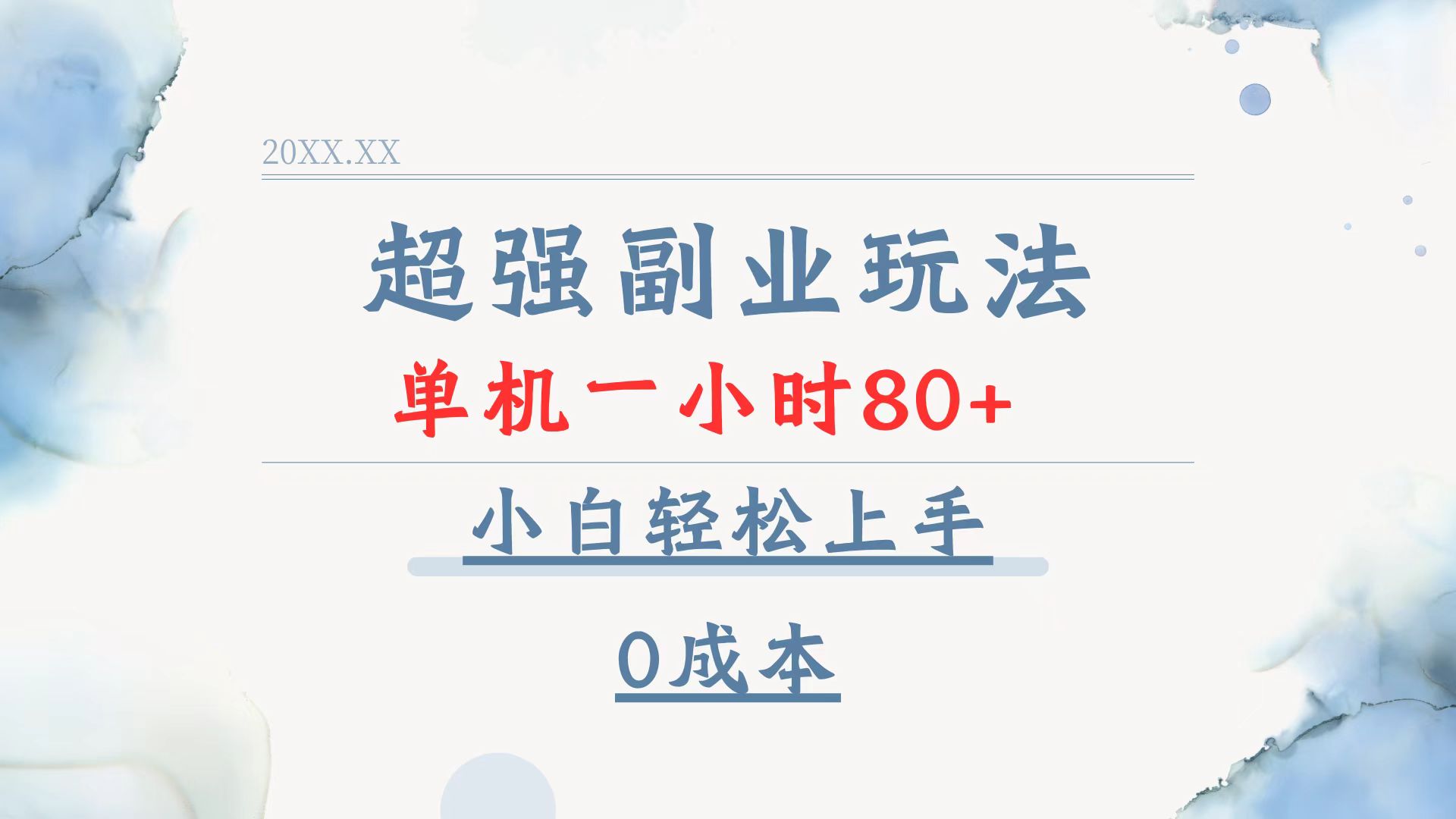 超强副业玩法，单机一小时80+，小白轻松上手，0成本-新时光资源网