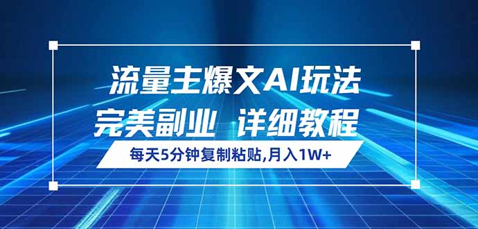 流量主爆文AI玩法，每天5分钟复制粘贴，完美副业，月入1W+-新时光资源网