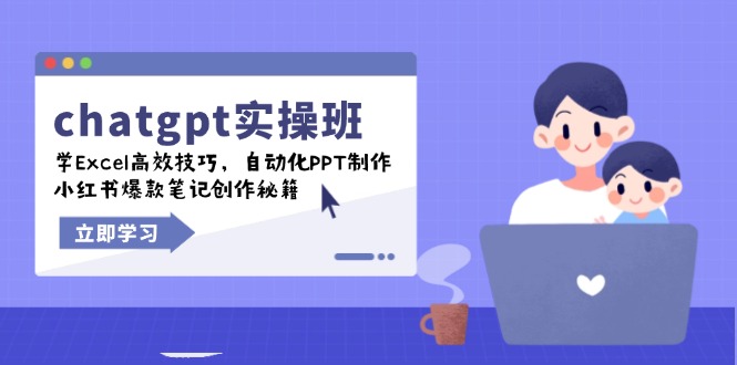 chatgpt实战班，学Excel高效技巧，自动化PPT制作，小红书爆款笔记创作秘籍-新时光资源网