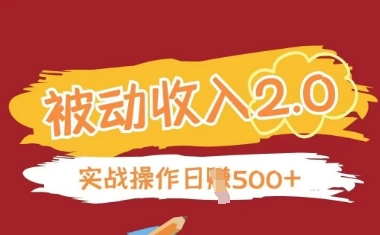 被动收入项目2.0，正规项目，无需引流，简单易懂，被动收益-新时光资源网