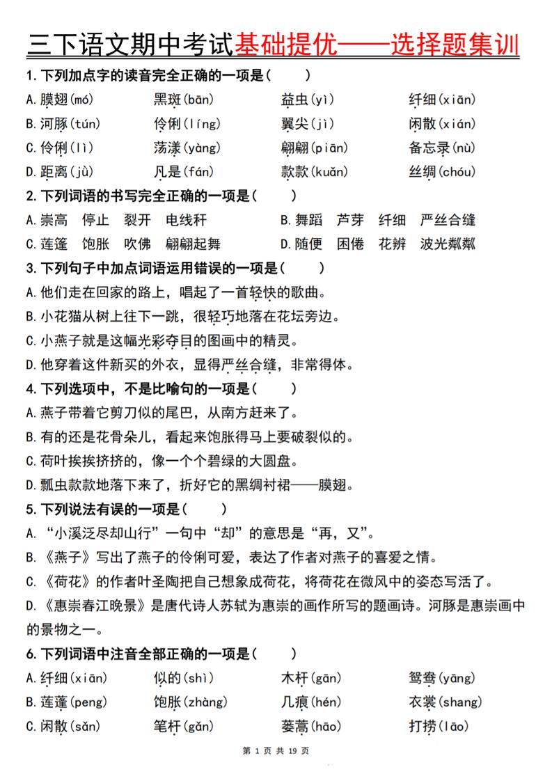 三下语文期中考试基础提优——选择题集训空白-新时光资源网