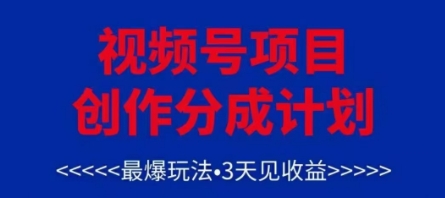 视频号创作分成计划，最爆玩法，3天见收益，单号每月可以产出3k+，可矩阵-新时光资源网