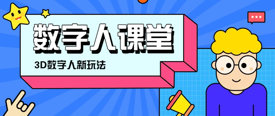 利用AI制作3D历史名人数字人讲堂，让历史名人亲自给大家上堂精彩的课-新时光资源网
