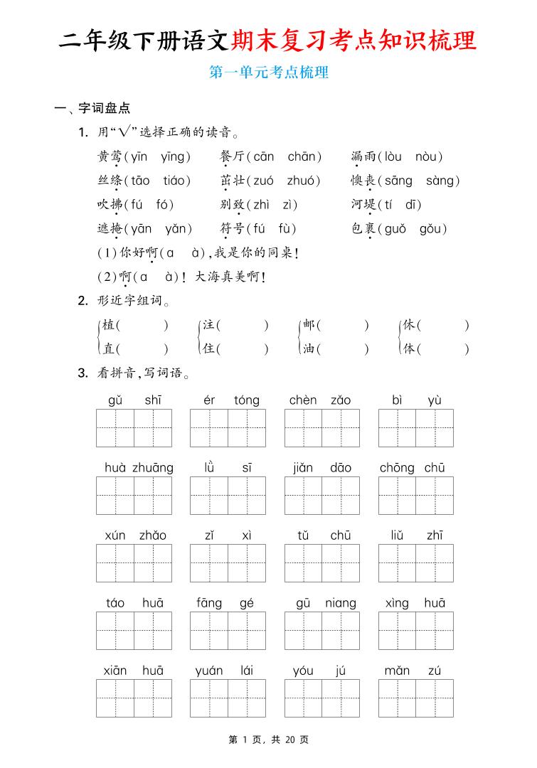 二下语文期末复习1-8单元考点知识梳理（含答案20页）-新时光资源网
