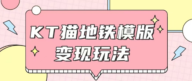 最新Helo Kitty地铁玩法，可引流可售卖咸鱼代制作6到20元不等【揭秘】-新时光资源网