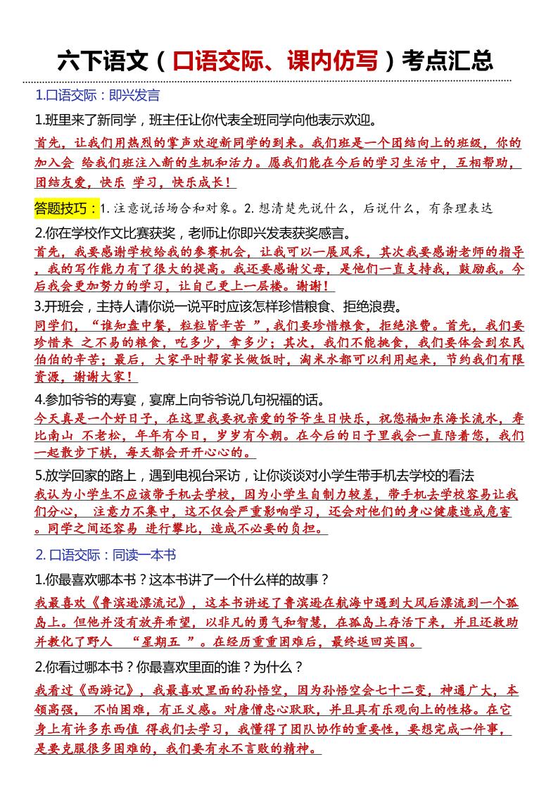 六年级下语文口语交际和小练笔及课内仿写-新时光资源网