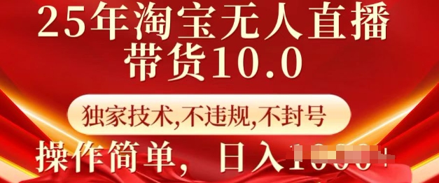 25年淘宝无人直播带货10.0   独家技术，不违规，不封号，操作简单，日入多张【揭秘】-新时光资源网