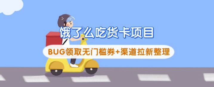 饿了么吃货卡项目_BUG领取无门槛券+渠道拉新整理-新时光资源网