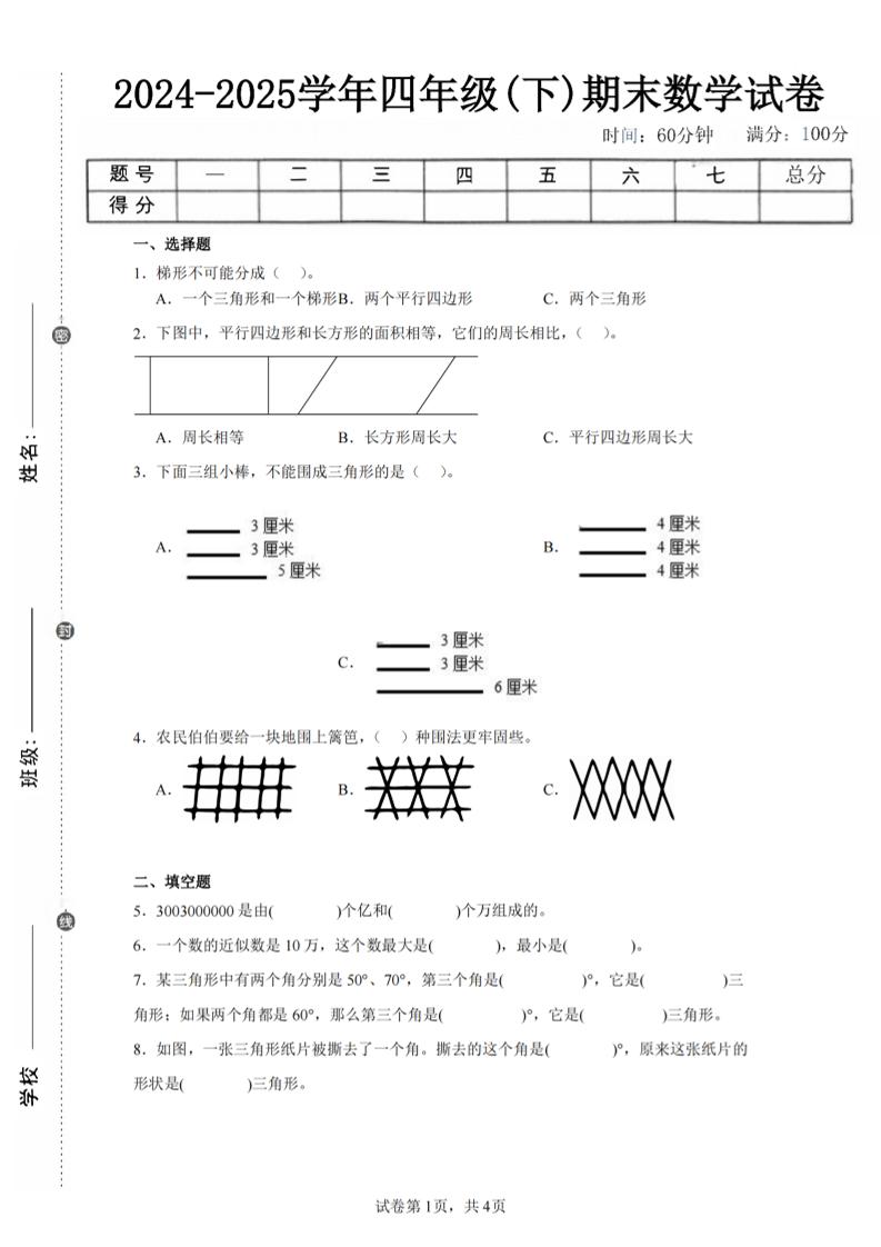 四下数学（苏教版）期末试卷4-新时光资源网