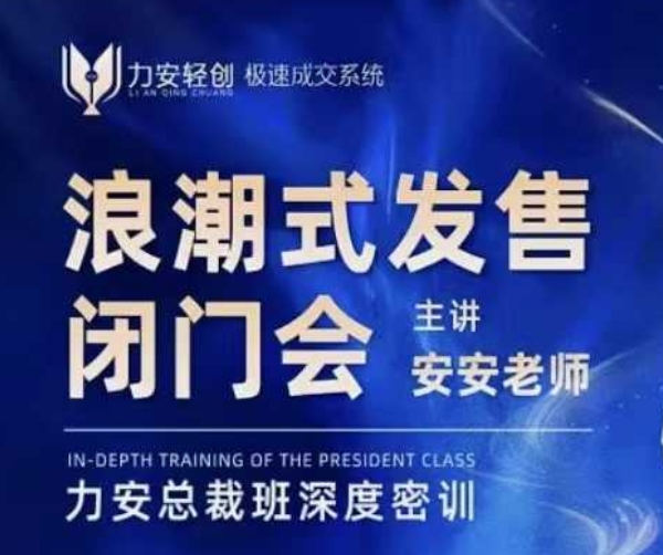 力安深圳闭门会：浪潮式发售，手把手教你做批量搞定成交-新时光资源网