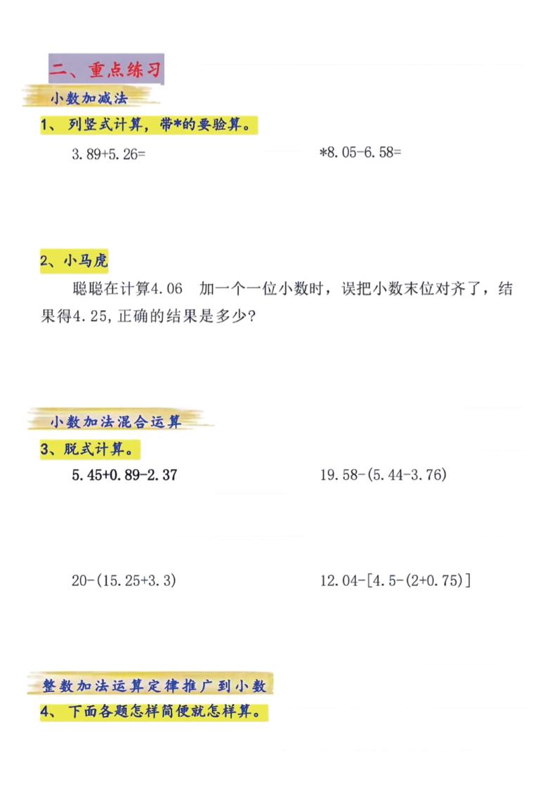 四年级下数学小数的加减法专项练习-新时光资源网