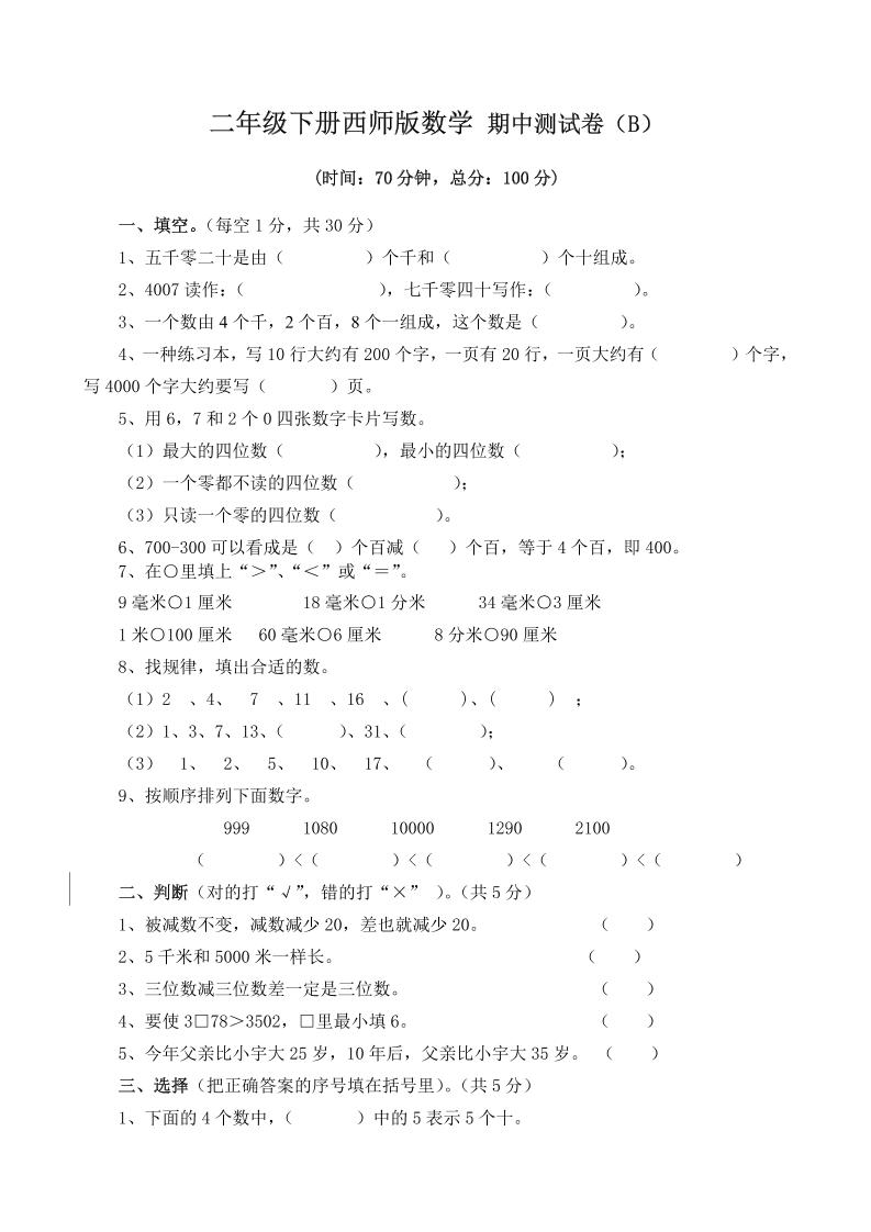 二下西师版数学期中考试试卷（含答案7页）-新时光资源网