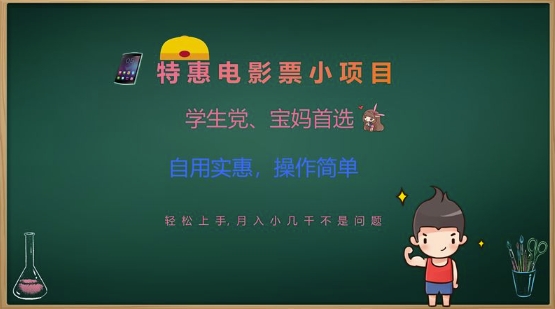 特惠电影票小项目，学生党、宝妈首选，轻松上手，月入小几千不是问题，自用实惠，操作简单-新时光资源网