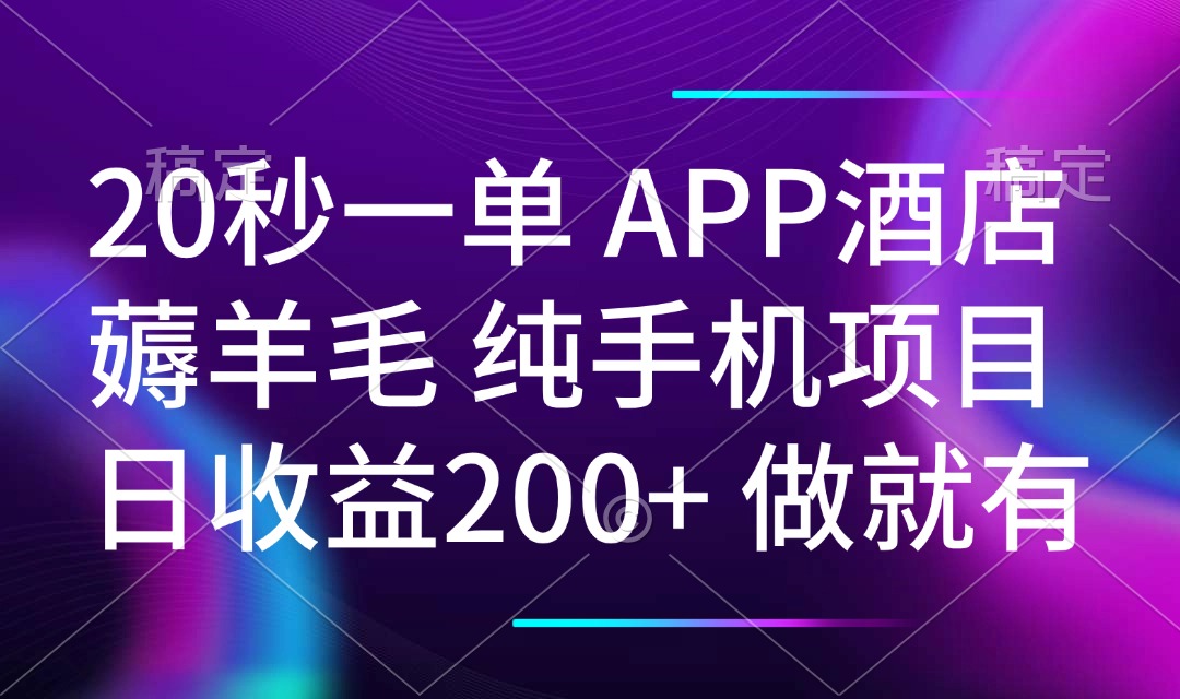 20秒一单APP酒店薅羊毛 春手机项目 日入200+ 空闲时间就能做-新时光资源网